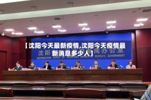 【沈阳今天最新疫情,沈阳今天疫情最新消息多少人】