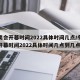 冬奥会开幕时间2022具体时间几点/冬奥会开幕时间2022具体时间几点到几点