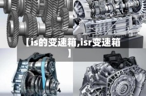 【is的变速箱,isr变速箱】