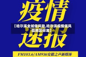 【哈尔滨全域低风险,哈尔滨疫情低风险地区标准】