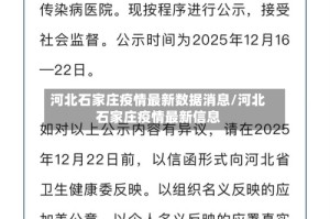 河北石家庄疫情最新数据消息/河北石家庄疫情最新信息