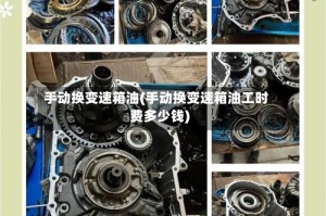 手动换变速箱油(手动换变速箱油工时费多少钱)