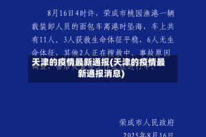 天津的疫情最新通报(天津的疫情最新通报消息)