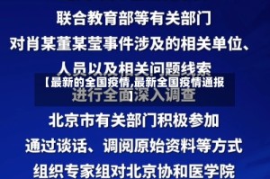 【最新的全国疫情,最新全国疫情通报】
