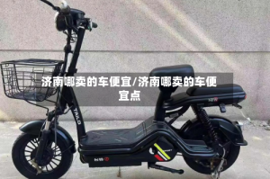 济南哪卖的车便宜/济南哪卖的车便宜点