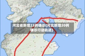河北省新增23例确诊(河北新增20例确诊行动轨迹)