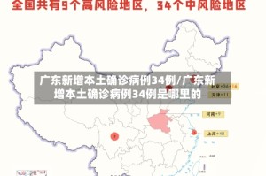 广东新增本土确诊病例34例/广东新增本土确诊病例34例是哪里的