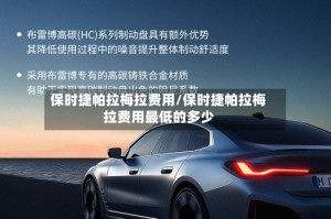 保时捷帕拉梅拉费用/保时捷帕拉梅拉费用最低的多少