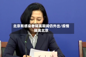 北京有感染者隔离期间仍外出/疫情隔离北京