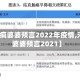 【河北疯婆婆预言2022年疫情,河北疯婆婆预言2021】