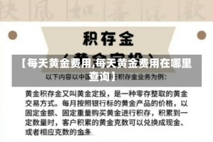 【每天黄金费用,每天黄金费用在哪里查询】