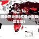 疫情地图最新地图(疫情地图最新地图全图)
