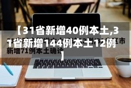 【31省新增40例本土,31省新增144例本土12例】