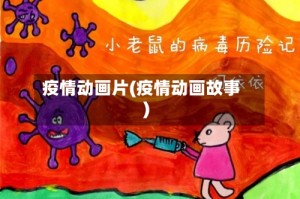 疫情动画片(疫情动画故事)