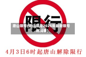 唐山限号(唐山限号2025年最新限号时间表)