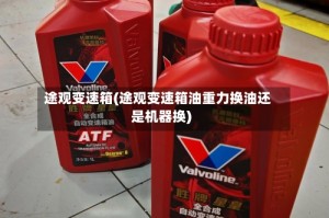 途观变速箱(途观变速箱油重力换油还是机器换)