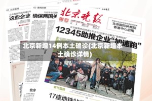 北京新增14例本土确诊(北京新增本土确诊详情)