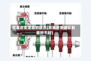 双离合变速箱的缺点(双离合变速箱到底好不好)