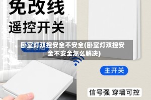 卧室灯双控安全不安全(卧室灯双控安全不安全怎么解决)