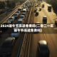 2024端午节高速免费吗(二零二一年端午节高速免费吗)