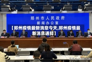 【郑州疫情最新消息今天,郑州疫情最新消息通知】