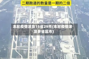 本轮疫情波及15省29市(本轮疫情波及多省区市)