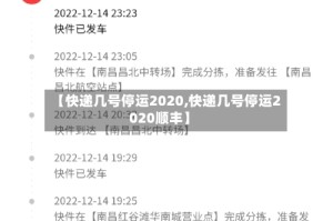 【快递几号停运2020,快递几号停运2020顺丰】