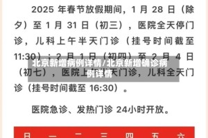 北京新增病例详情/北京新增确诊病例详情