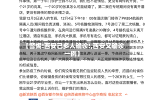 【警惕!西安已多人确诊!,西安又确诊一例】