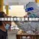 云南瑞丽最新疫情/云南 瑞丽疫情