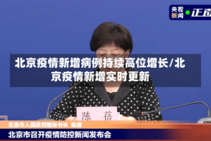 北京疫情新增病例持续高位增长/北京疫情新增实时更新