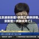 【北京通报新增1例死亡病例详情,北京新增一例肺炎死亡】