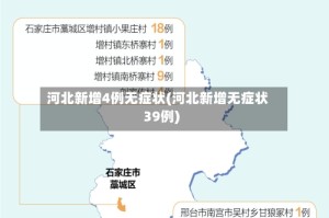 河北新增4例无症状(河北新增无症状39例)