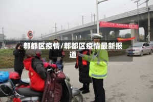 郫都区疫情/郫都区疫情最新报道