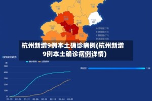 杭州新增9例本土确诊病例(杭州新增9例本土确诊病例详情)