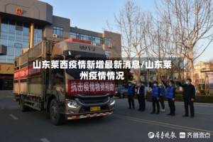 山东莱西疫情新增最新消息/山东莱州疫情情况