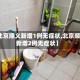 【北京顺义新增1例无症状,北京顺义新增2例无症状】