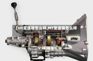 【mt变速箱怎么样,MT变速箱怎么样】