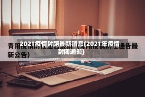 2021疫情封路最新消息(2021年疫情封闭通知)