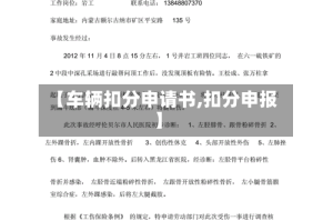 【车辆扣分申请书,扣分申报】