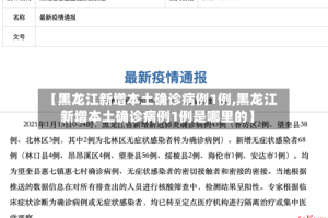 【黑龙江新增本土确诊病例1例,黑龙江新增本土确诊病例1例是哪里的】