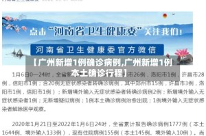 【广州新增1例确诊病例,广州新增1例本土确诊行程】
