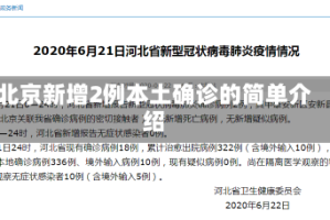 北京新增2例本土确诊的简单介绍