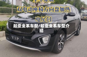 起亚全系车型/起亚全系车型介绍