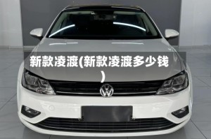 新款凌渡(新款凌渡多少钱)