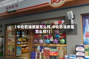 【中化石油质量怎么样,中化石油质量怎么样?】