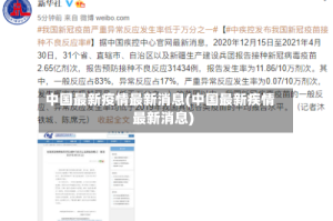中国最新疫情最新消息(中国最新疾情最新消息)