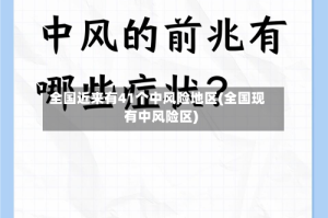 全国近来有41个中风险地区(全国现有中风险区)