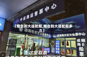 【烟台到大连轮船,烟台到大连轮船多久】