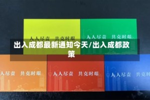 出入成都最新通知今天/出入成都政策